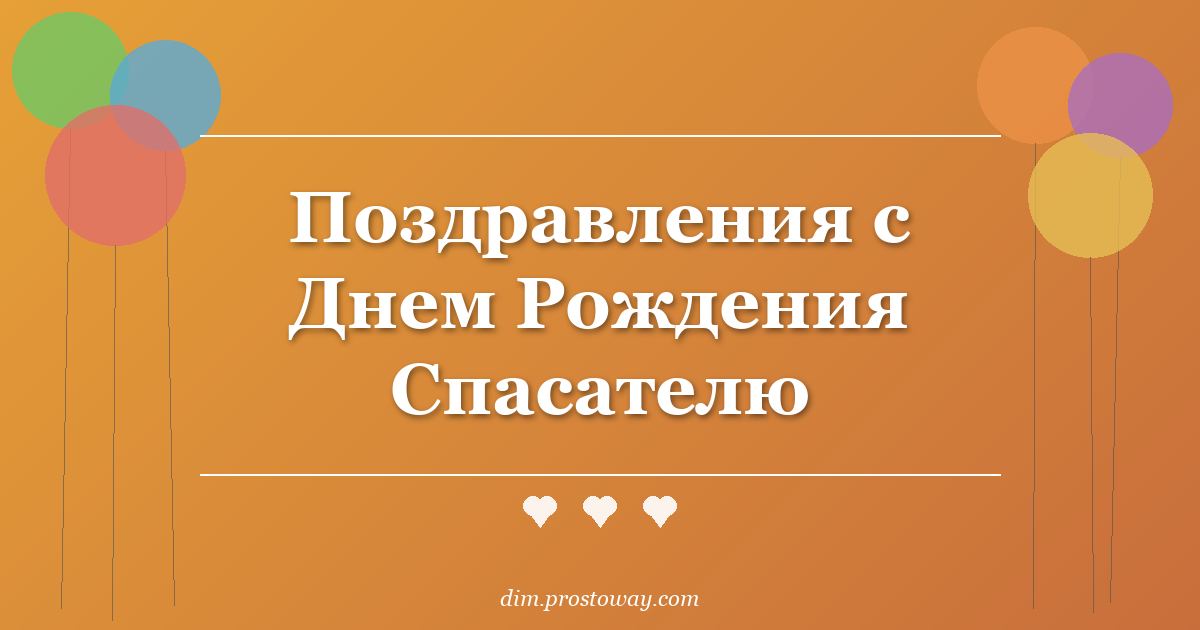 Поздравления с Днем Рождения Спасателю