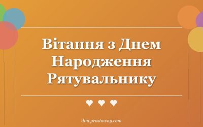 Вітання з Днем Народження Рятувальнику