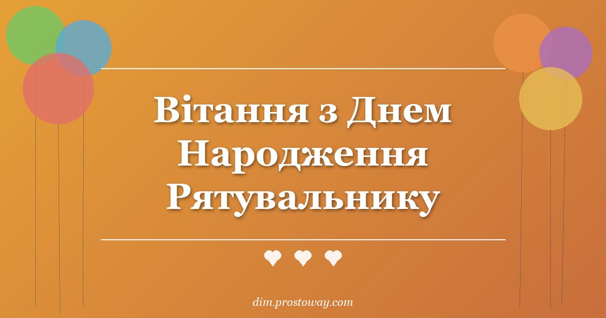 Вітання з Днем Народження Рятувальнику
