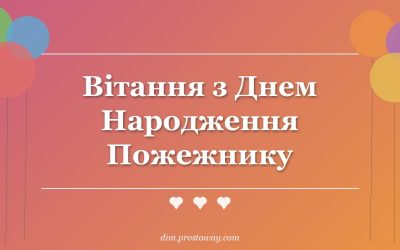 Вітання з Днем Народження Пожежнику