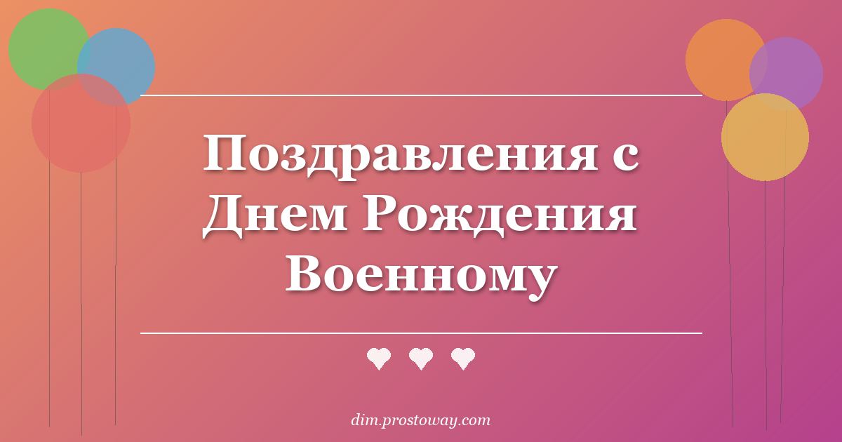 Поздравления с Днем Рождения Военному
