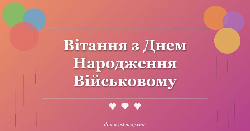 Вітання з Днем Народження Військовому