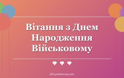 Вітання з Днем Народження Військовому