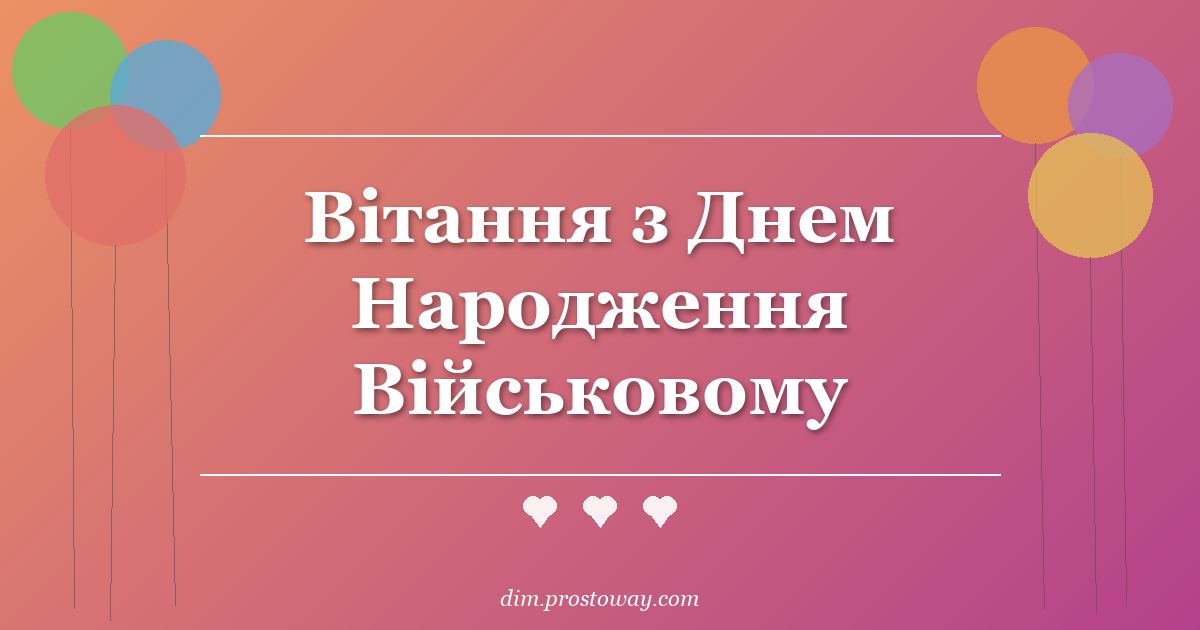 Вітання з Днем Народження Військовому