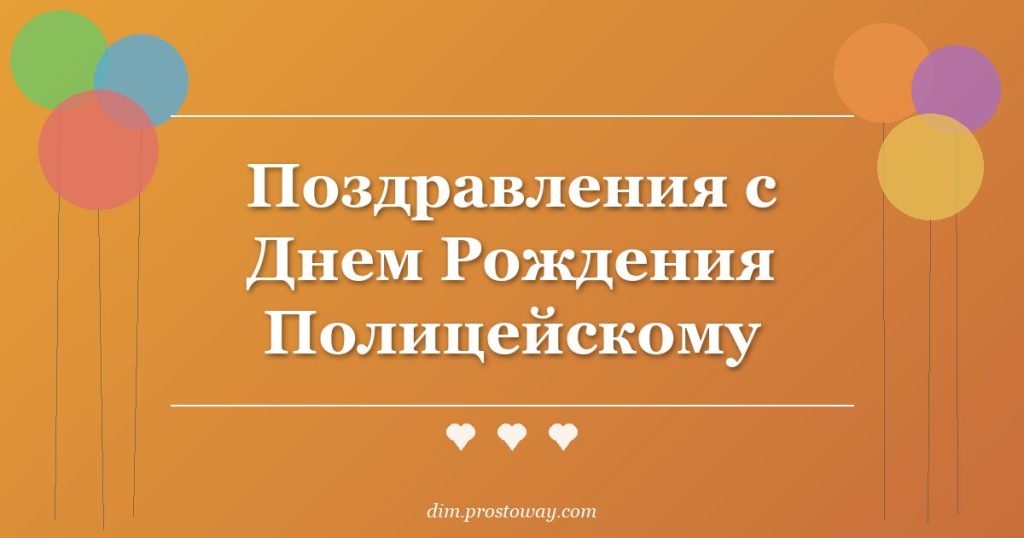 Поздравления с Днем Рождения Полицейскому
