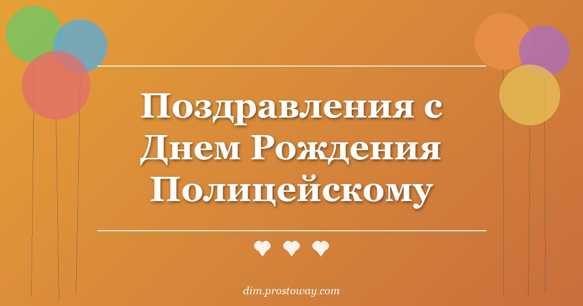 Поздравления с Днем Рождения Полицейскому