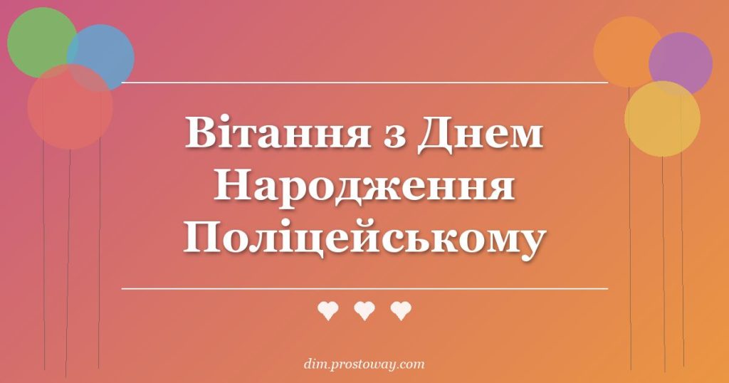 Вітання з Днем Народження Поліцейському