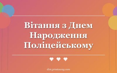 Вітання з Днем Народження Поліцейському