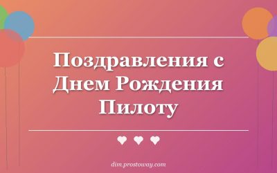 Поздравления с Днем Рождения Пилоту