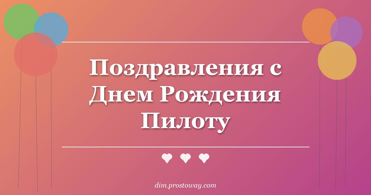 Поздравления с Днем Рождения Пилоту