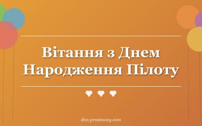 Вітання з Днем Народження Пілоту