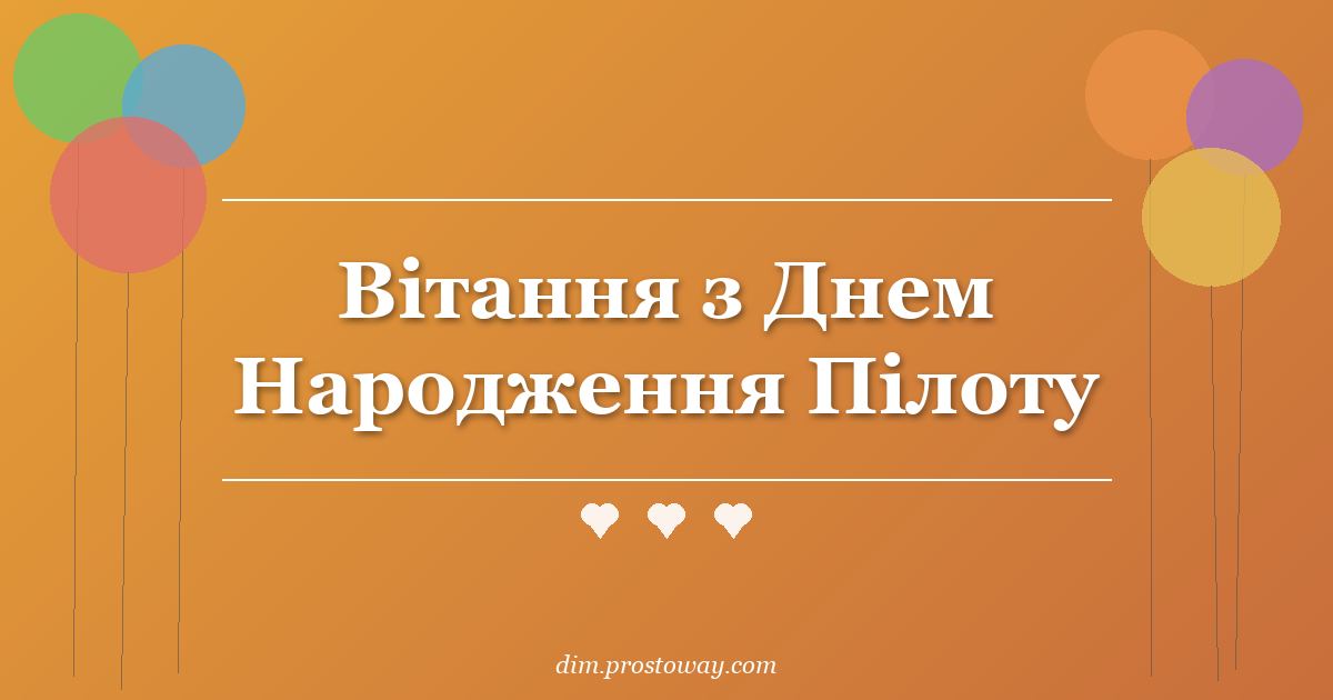 Вітання з Днем Народження Пілоту