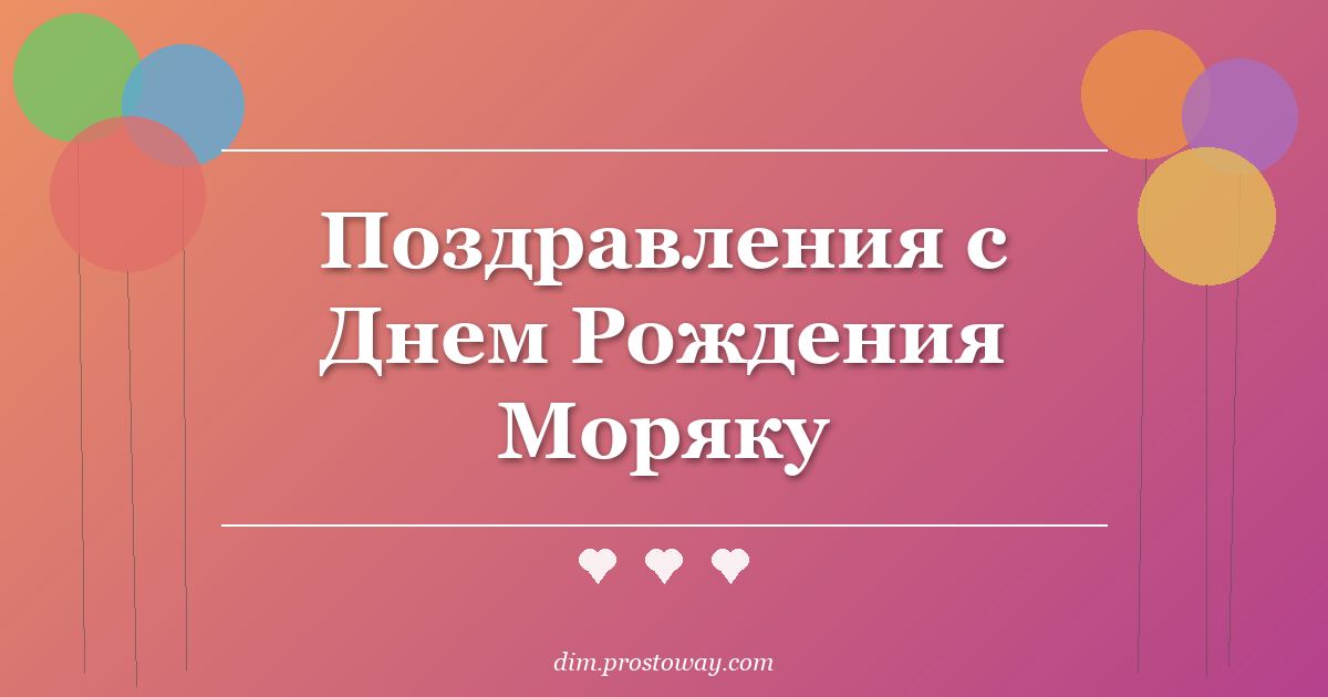 Поздравления с Днем Рождения Моряку