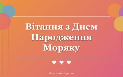 Вітання з Днем Народження Моряку
