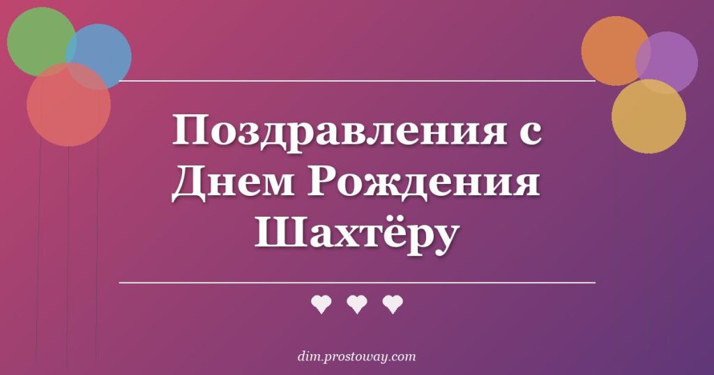 Поздравления с Днем Рождения Шахтёру