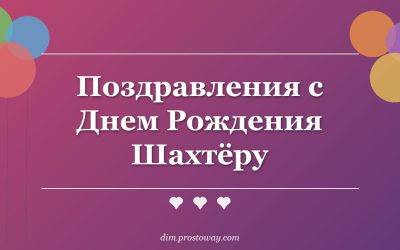 Поздравления с Днем Рождения Шахтёру