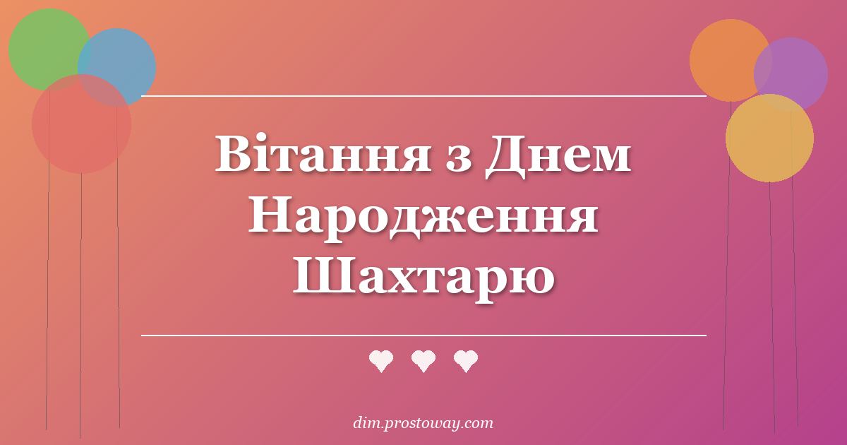 Вітання з Днем Народження Шахтарю