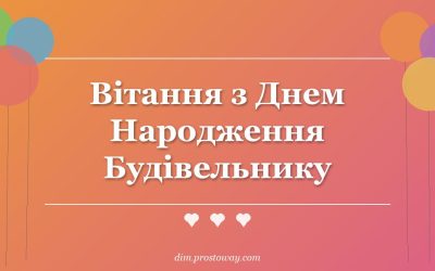 Вітання з Днем Народження Будівельнику