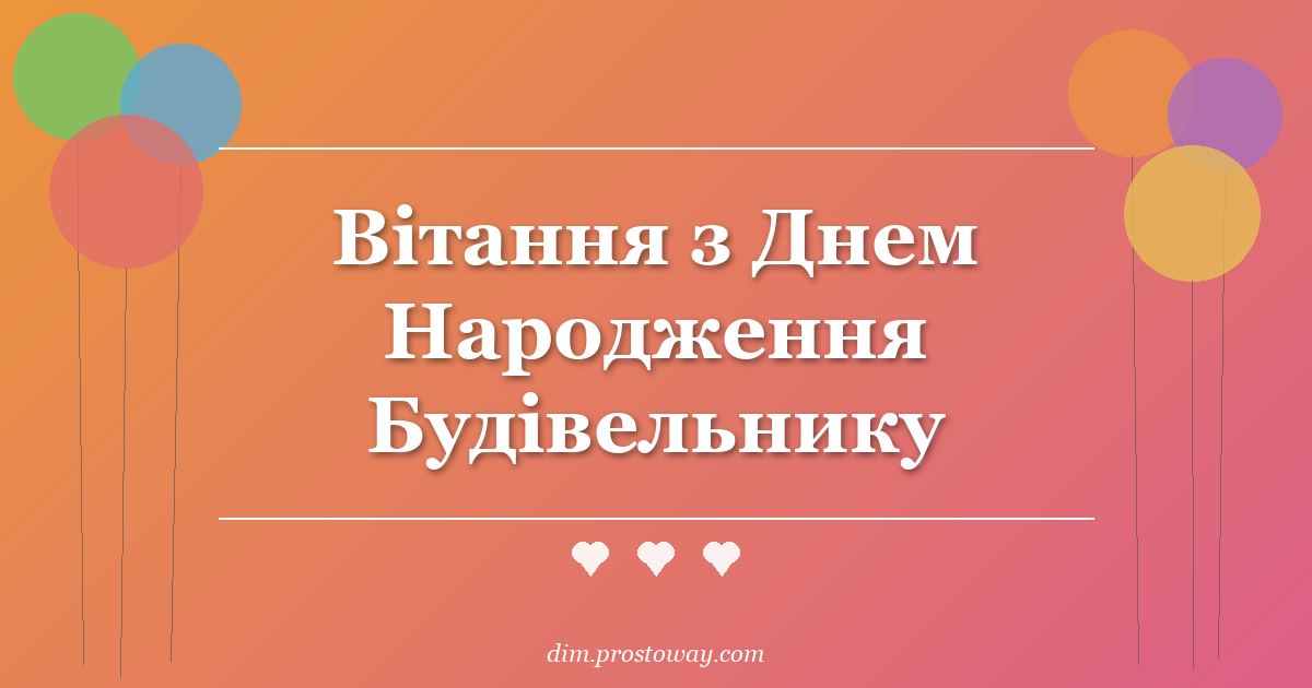 Вітання з Днем Народження Будівельнику