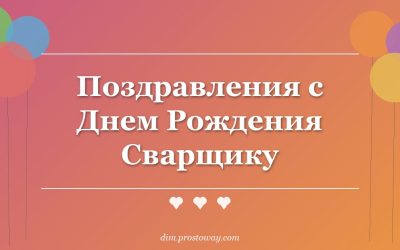 Поздравления с Днем Рождения Сварщику