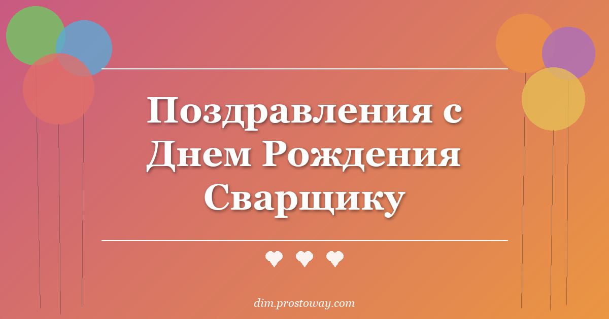 Поздравления с Днем Рождения Сварщику