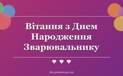 Вітання з Днем Народження Зварювальнику