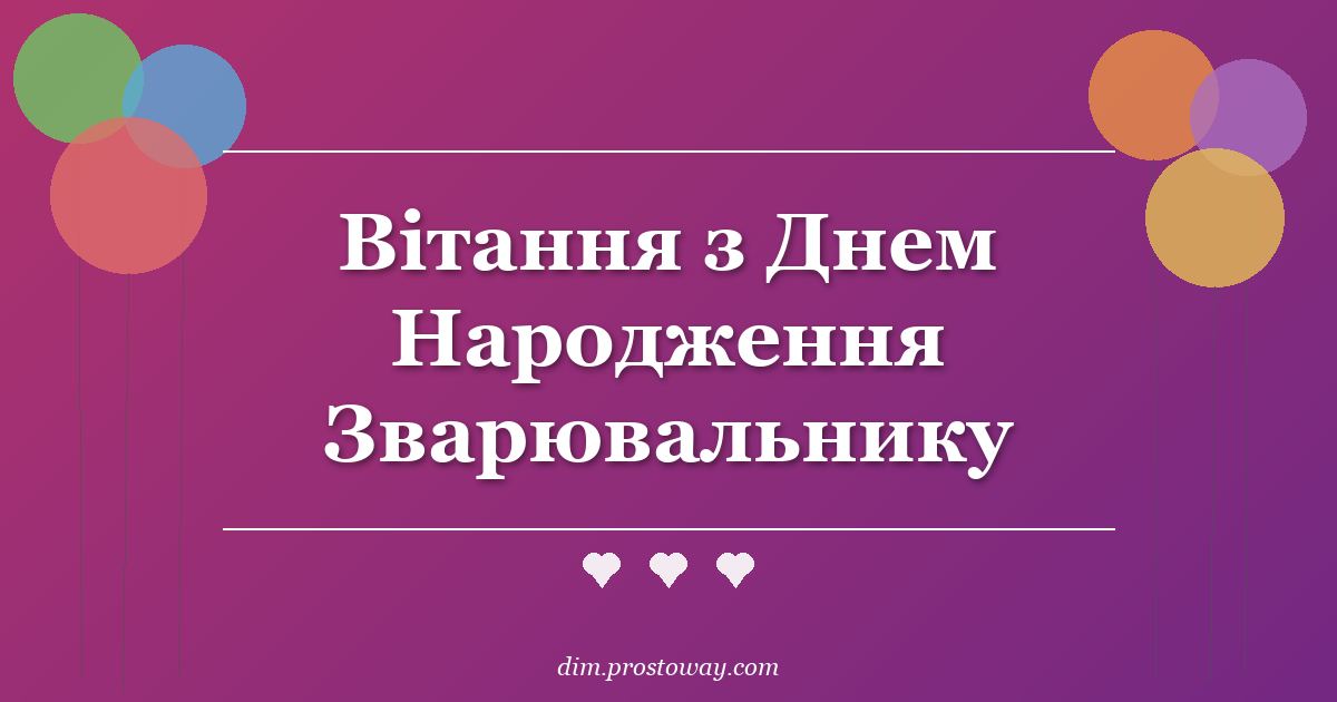Вітання з Днем Народження Зварювальнику