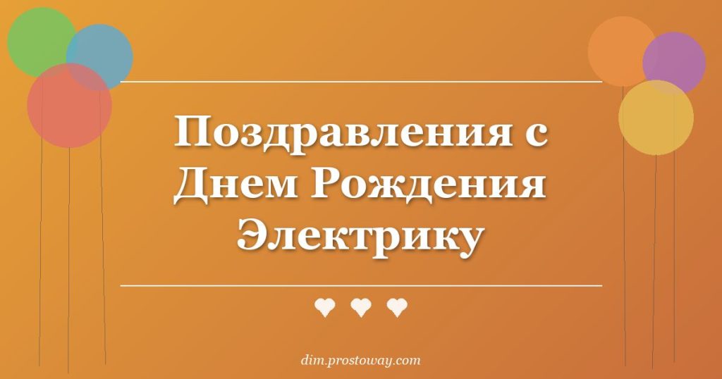 Поздравления с Днем Рождения Электрику
