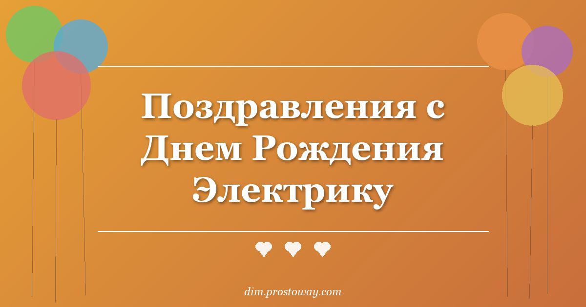 Поздравления с Днем Рождения Электрику