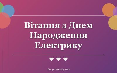 Вітання з Днем Народження Електрику