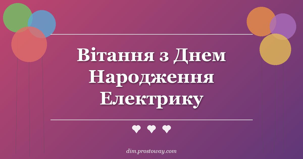 Вітання з Днем Народження Електрику