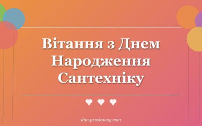 Вітання з Днем Народження Сантехніку