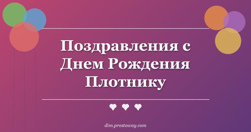Поздравления с Днем Рождения Плотнику