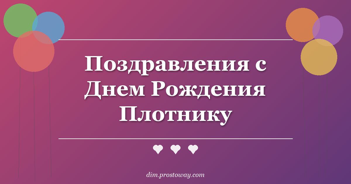 Поздравления с Днем Рождения Плотнику
