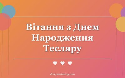 Вітання з Днем Народження Тесляру