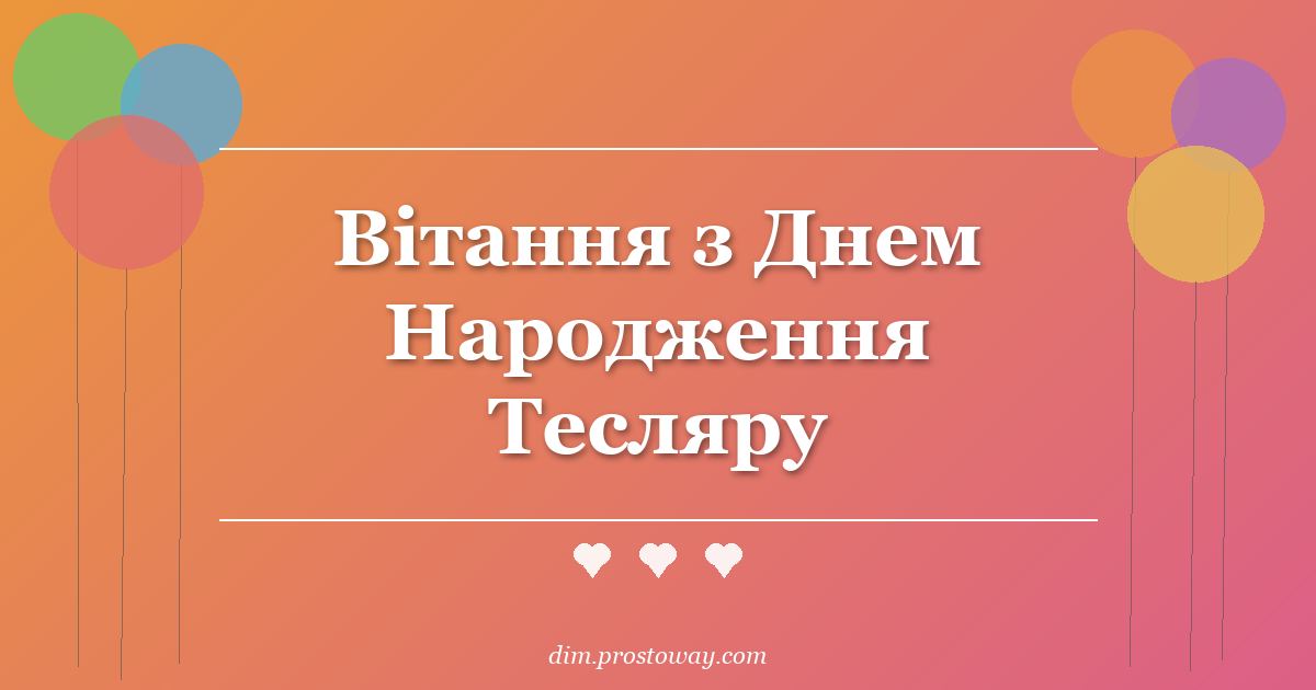 Вітання з Днем Народження Тесляру