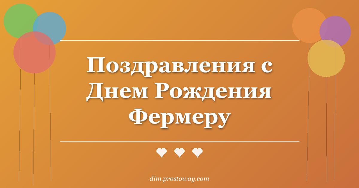 Поздравления с Днем Рождения Фермеру