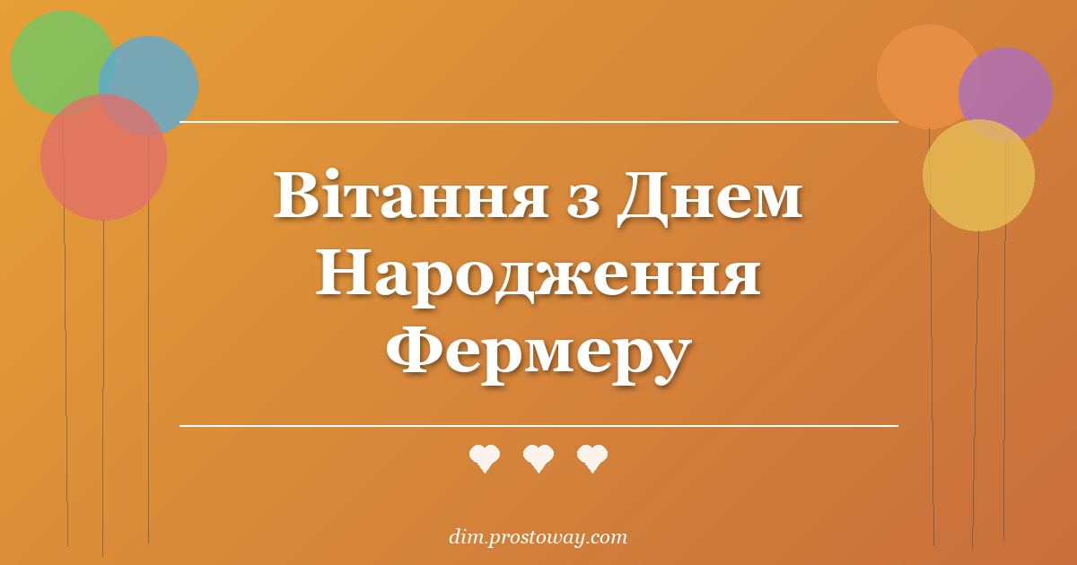 Вітання з Днем Народження Фермеру