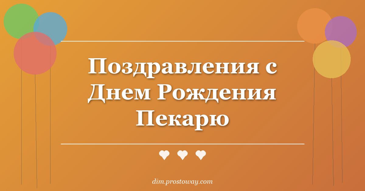 Поздравления с Днем Рождения Пекарю