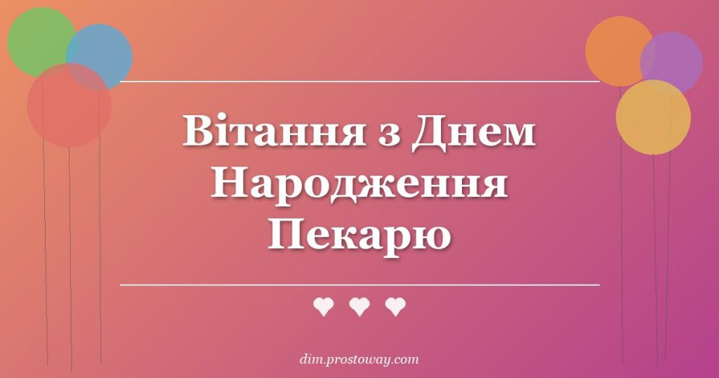 Вітання з Днем Народження Пекарю