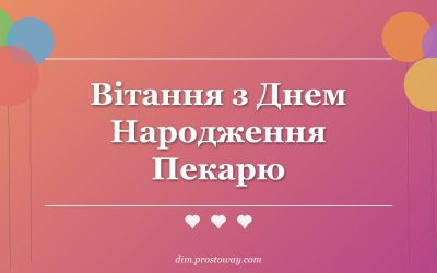 Вітання з Днем Народження Пекарю