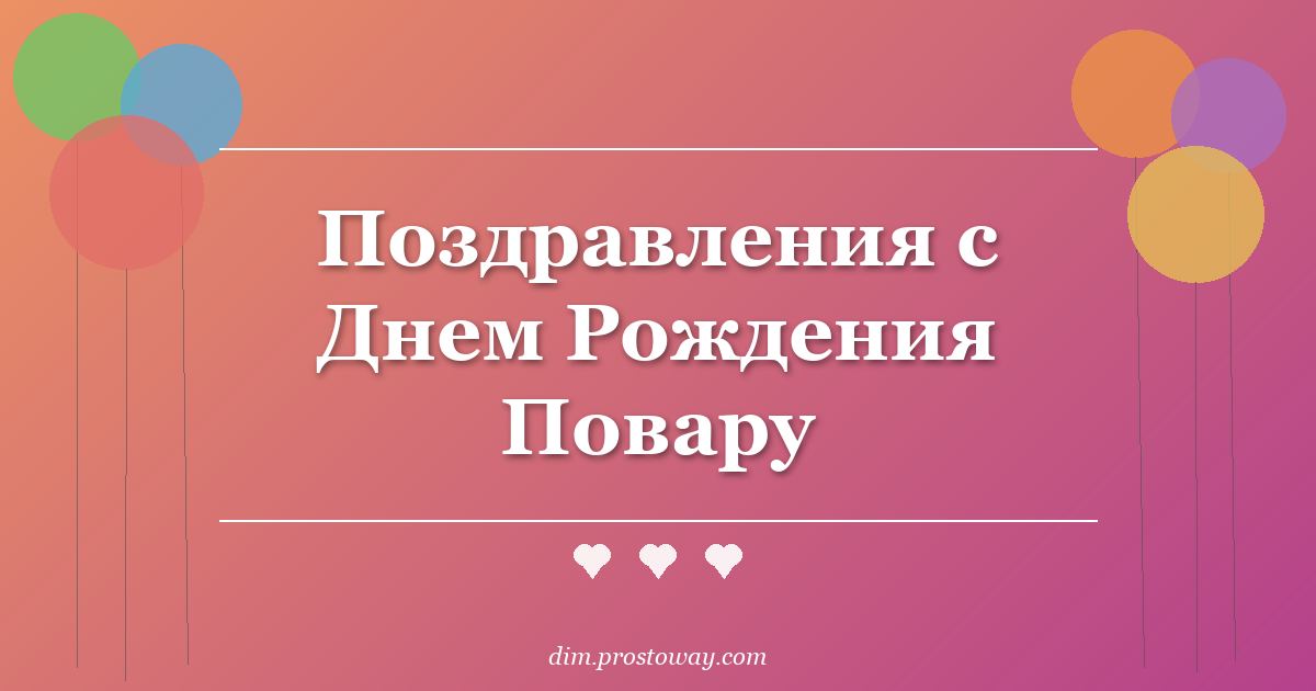 Поздравления с Днем Рождения Повару