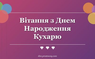 Вітання з Днем Народження Кухарю