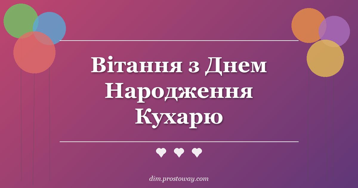 Вітання з Днем Народження Кухарю