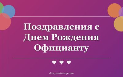 Поздравления с Днем Рождения Официанту