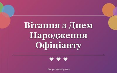 Вітання з Днем Народження Офіціанту