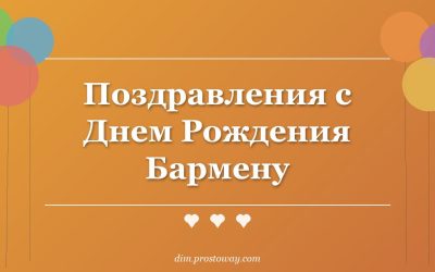 Поздравления с Днем Рождения Бармену