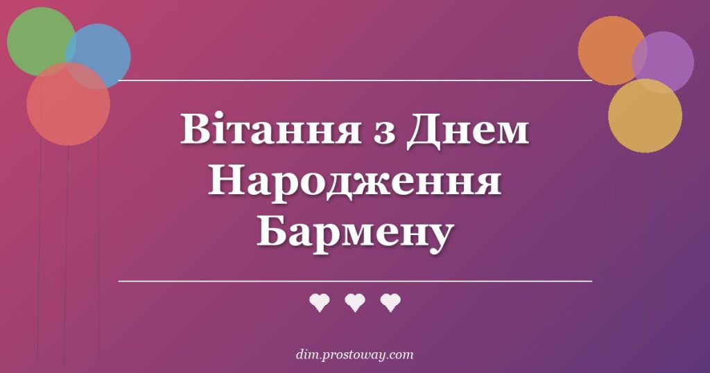 Вітання з Днем Народження Бармену
