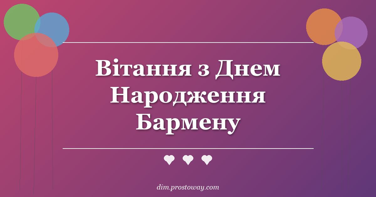 Вітання з Днем Народження Бармену