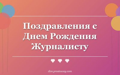 Поздравления с Днем Рождения Журналисту